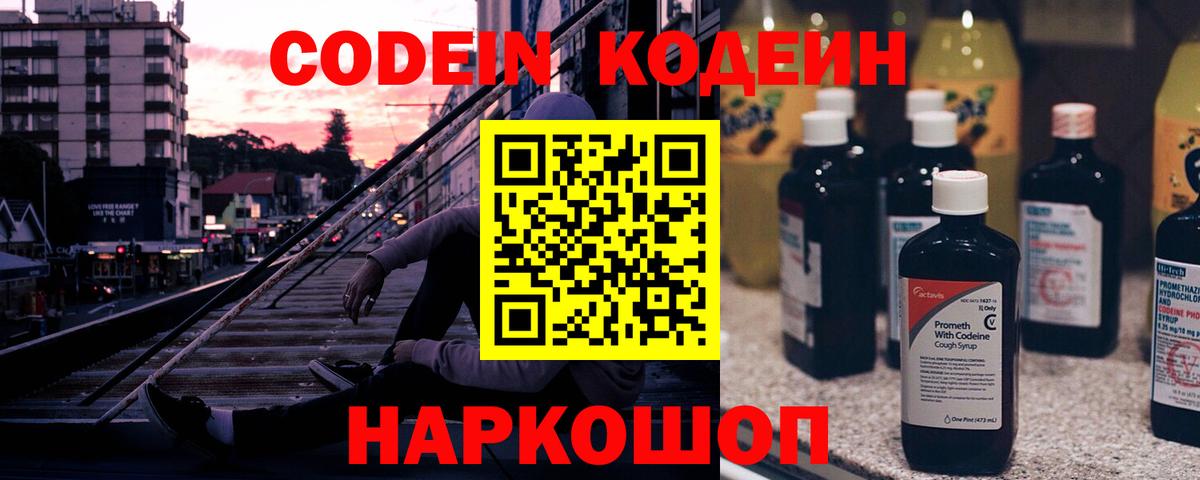 Кодеиновый сироп Lean напиток Lean (лин)  Codein Purple Drank  Набережные Челны  Вход с VPN 